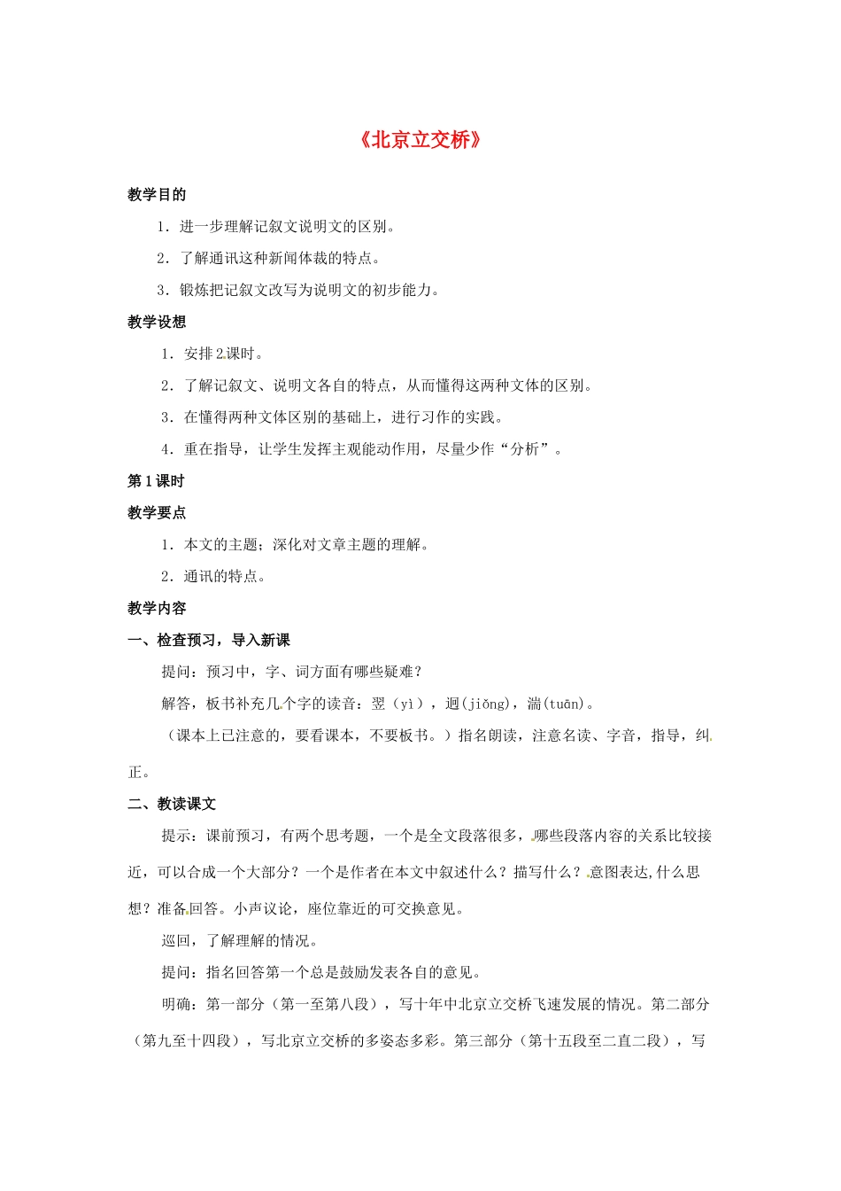 七年级语文下册 第4课《北京立交桥》教案 冀教版-冀教版初中七年级下册语文教案_第1页