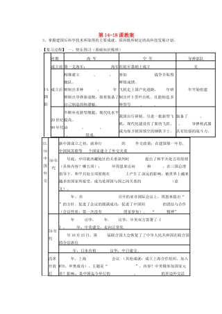 山东省宁阳县第二十五中学八年级历史下册 第14-18课复习教案 新人教版