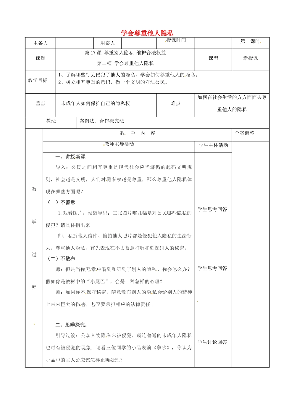 江苏省新沂市八年级政治下册 第五单元 与法同行 第17课 尊重别人隐私 维护合法权益 第二框 学会尊重他人隐私教案 苏教版-苏教版初中八年级下册政治教案_第1页