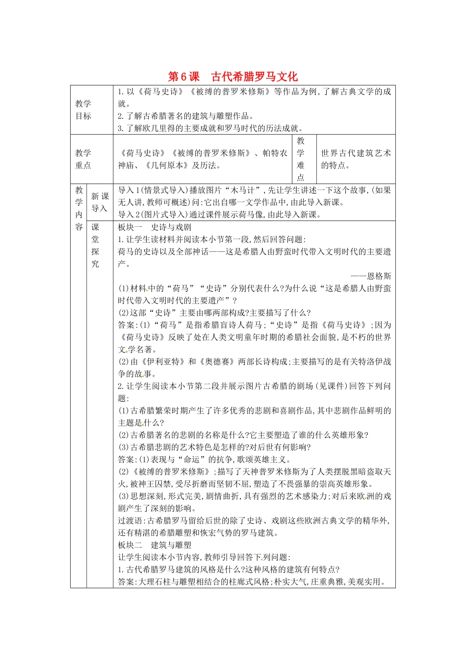 秋九年级历史上册 第二单元 古代希腊罗马 第6课 古代希腊罗马文化教案 川教版-川教版初中九年级上册历史教案_第1页