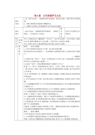 秋九年级历史上册 第二单元 古代希腊罗马 第6课 古代希腊罗马文化教案 川教版-川教版初中九年级上册历史教案