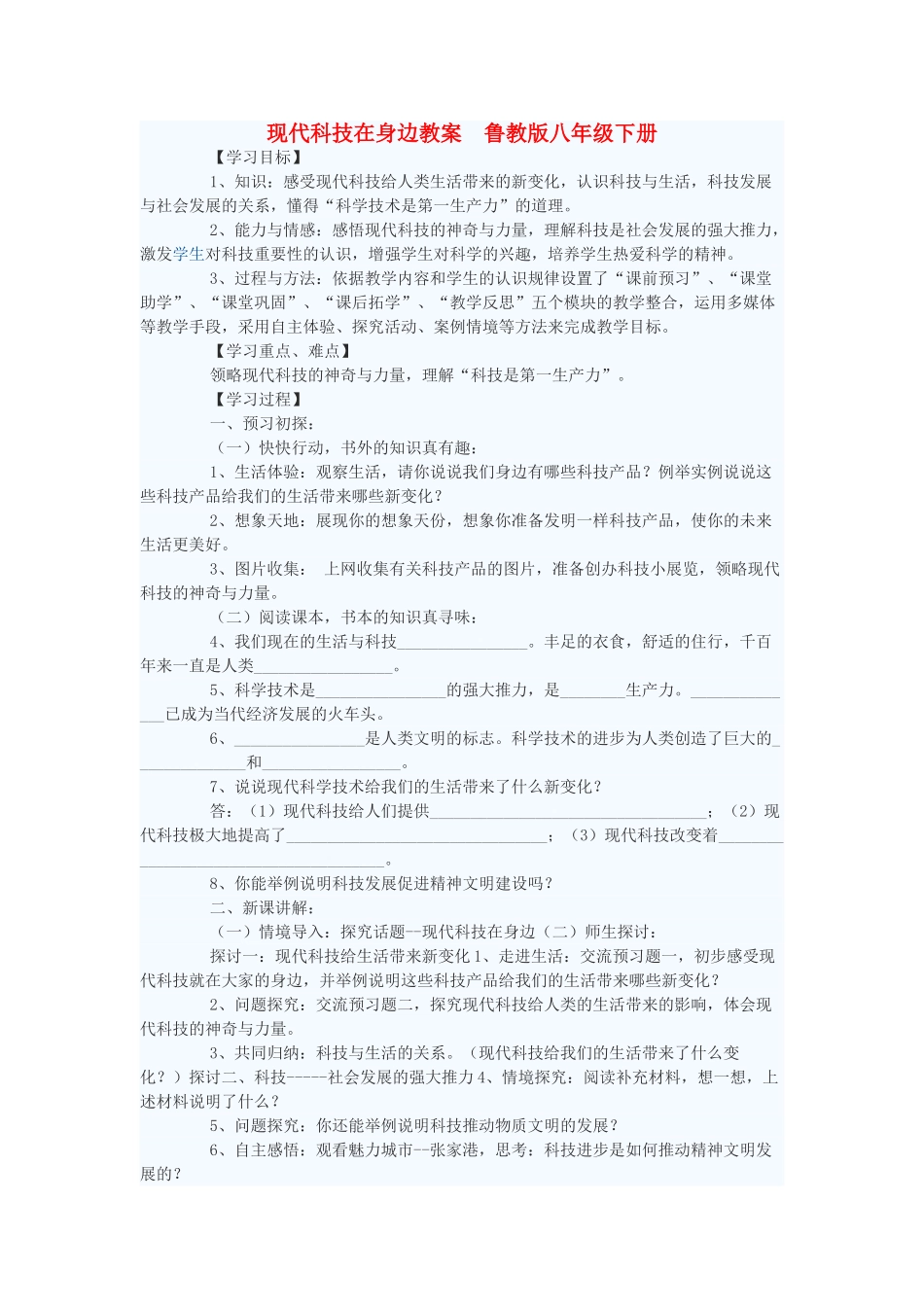 八年级政治下册 现代科技在身边教案2 鲁教版_第1页