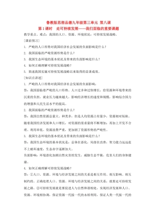 九年级政治：第三单元第八课《走可持续发展之路》第1课时教案鲁教版