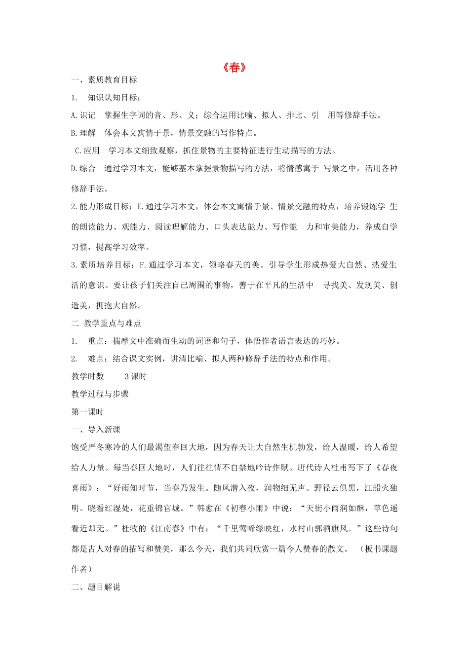 七年级语文下册 第二单元之《散文两篇春》教案 鄂教版_第1页