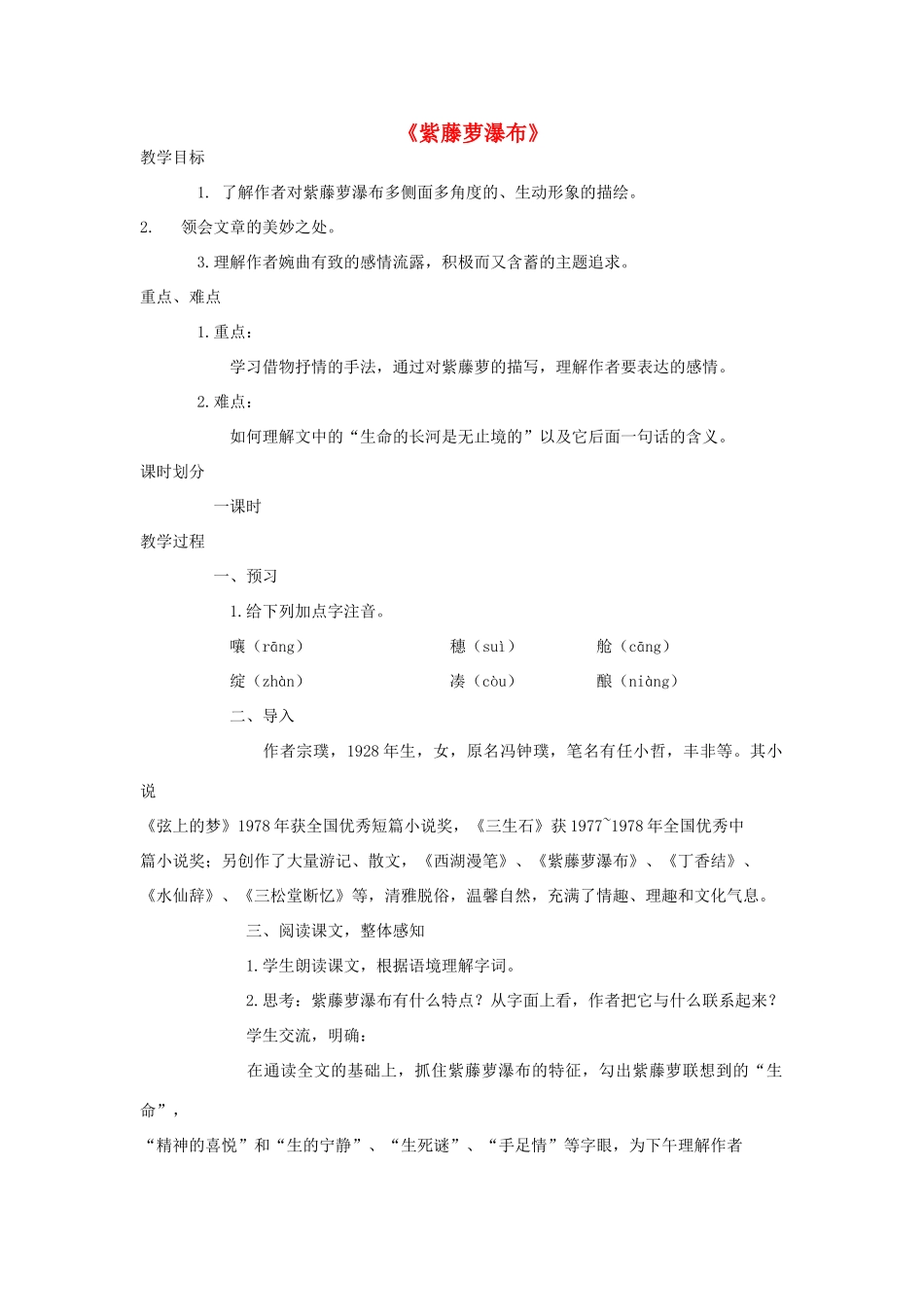 七年级语文下册 第17课《紫藤萝瀑布》教学设计 新人教版-新人教版初中七年级下册语文教案_第1页