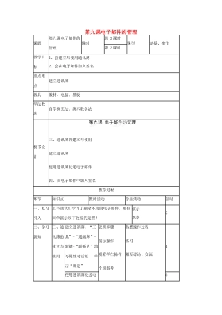 山东省郯城第三中学初中信息技术 第九课电子邮件的管理教案