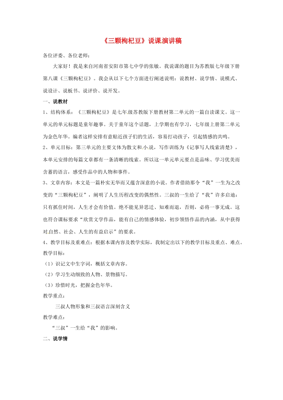 河南省安阳市第七中学七年级语文下册 第二单元 8三颗枸杞豆说课演讲稿 苏教版_第1页