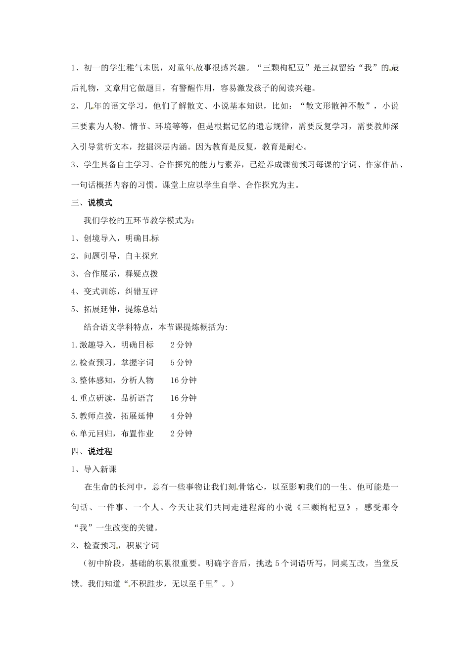 河南省安阳市第七中学七年级语文下册 第二单元 8三颗枸杞豆说课演讲稿 苏教版_第2页