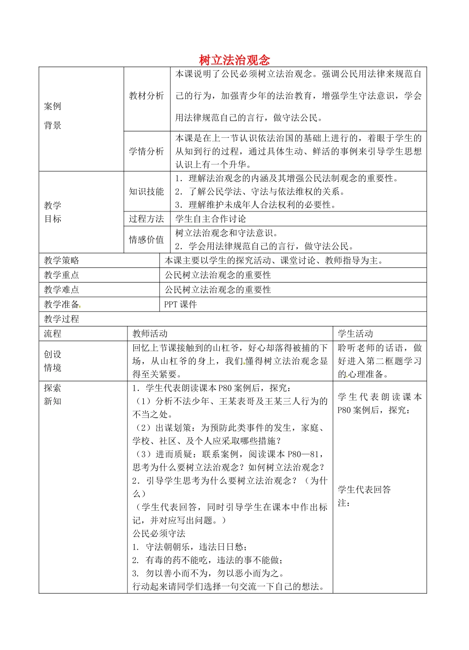 九年级政治全册 3.6.2 树立法治观念教案 苏教版-苏教版初中九年级全册政治教案_第1页