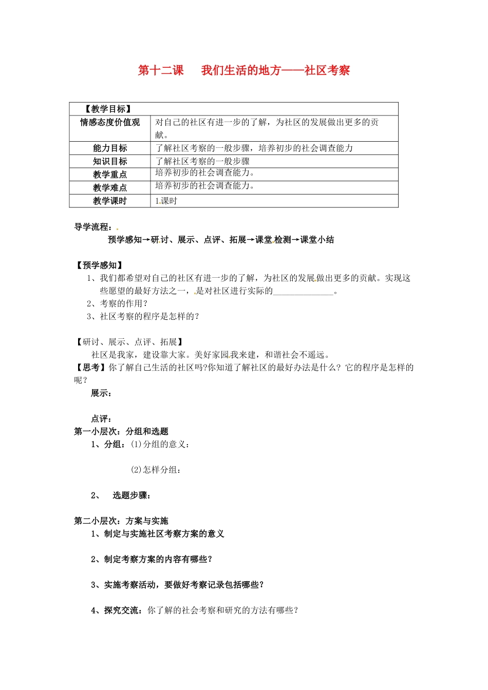 甘肃省会宁县新添回民中学七年级政治下册 第十二课 我们生活的地方——社区考察教案 教科版_第1页