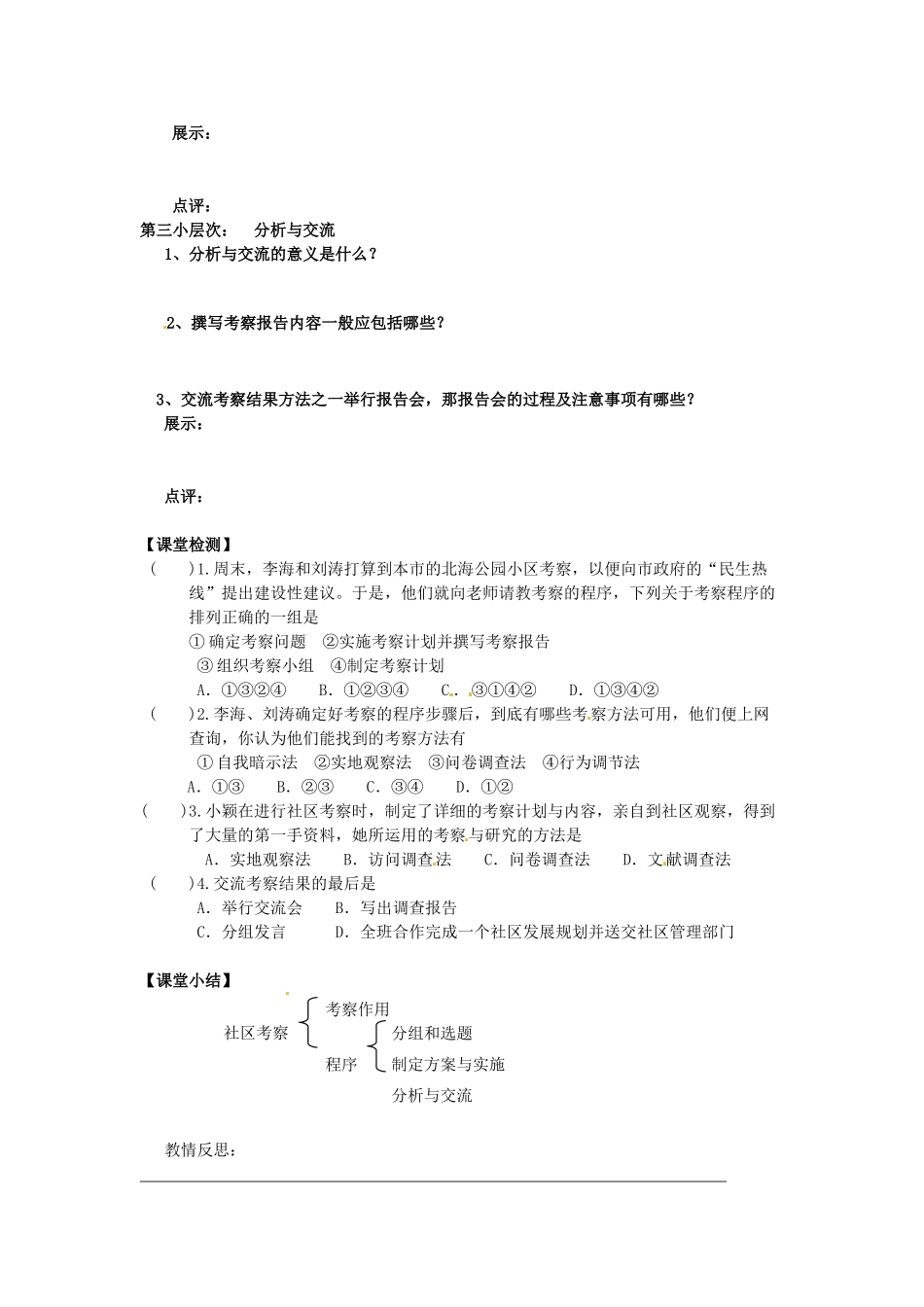 甘肃省会宁县新添回民中学七年级政治下册 第十二课 我们生活的地方——社区考察教案 教科版_第2页