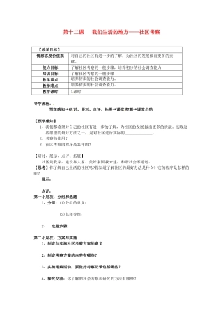 甘肃省会宁县新添回民中学七年级政治下册 第十二课 我们生活的地方——社区考察教案 教科版