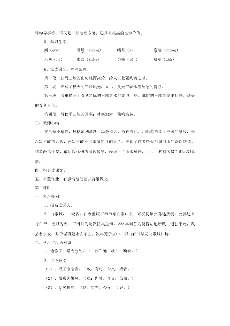 七年级语文上册 第27课《三峡》精品教案 语文版-语文版初中七年级上册语文教案_第2页