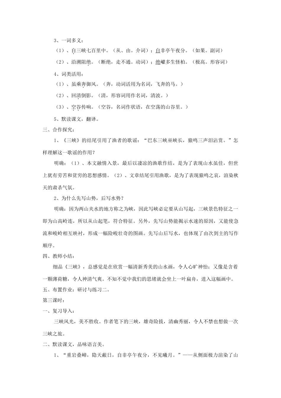 七年级语文上册 第27课《三峡》精品教案 语文版-语文版初中七年级上册语文教案_第3页