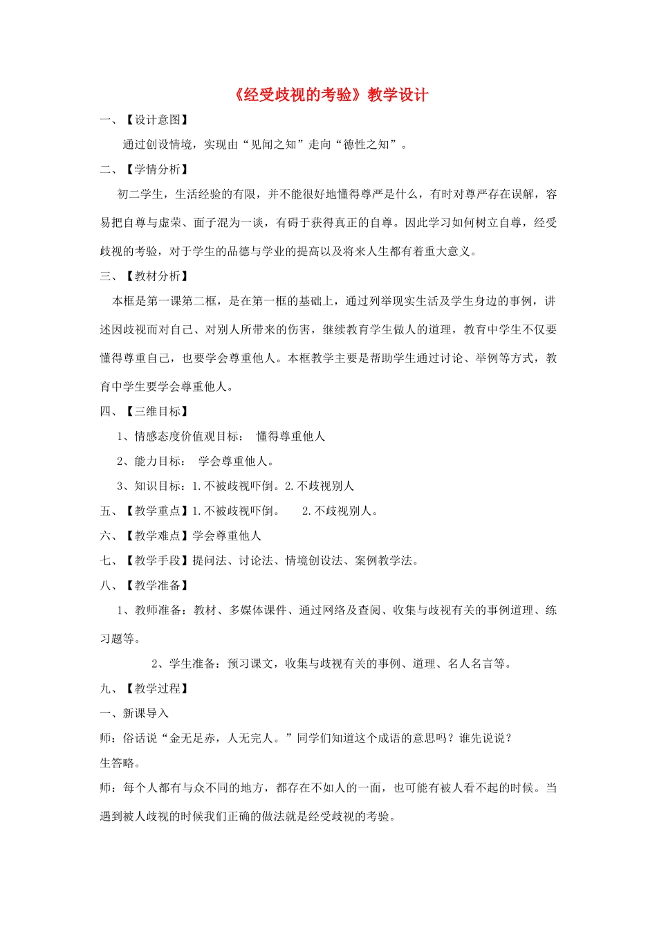 八年级政治下册《经受歧视的考验》教学设计 人民版_第1页