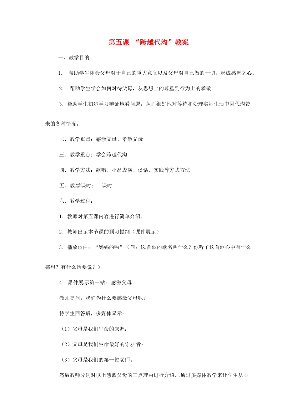 七年级政治： 2.5跨越代沟（教案）北师大版_第1页