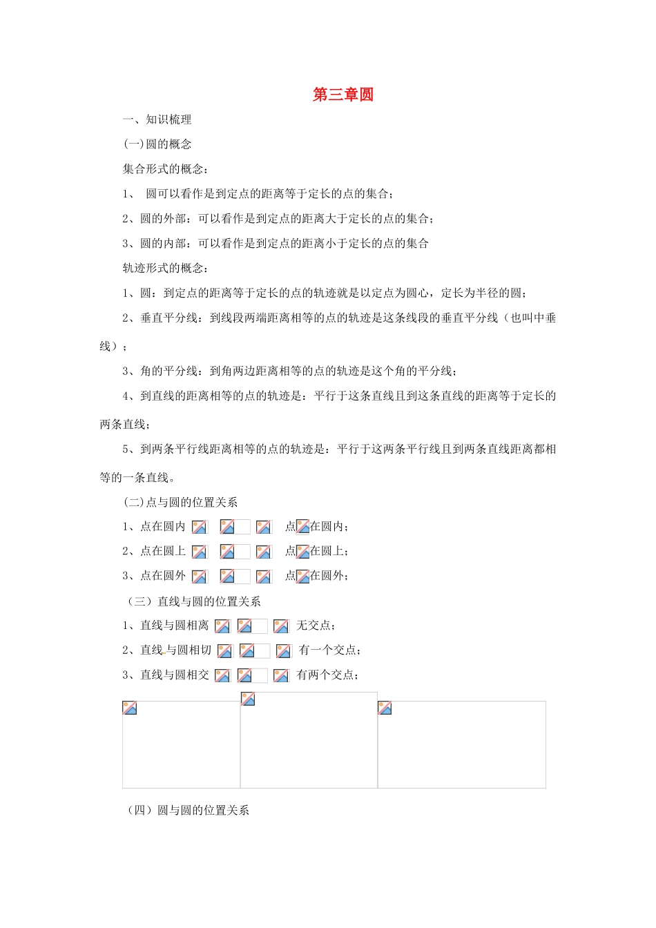 山东省济南市槐荫区九年级数学下册 第3章 圆复习导学案 （新版）北师大版-（新版）北师大版初中九年级下册数学学案_第1页