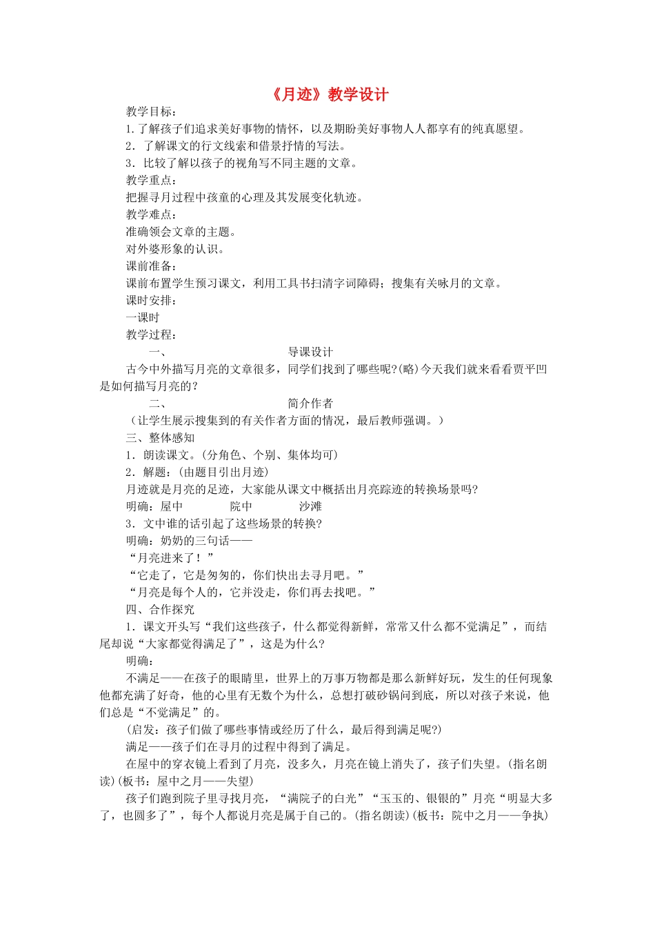 七年级语文下册 第7课《月迹》教学设计 苏教版-苏教版初中七年级下册语文教案_第1页