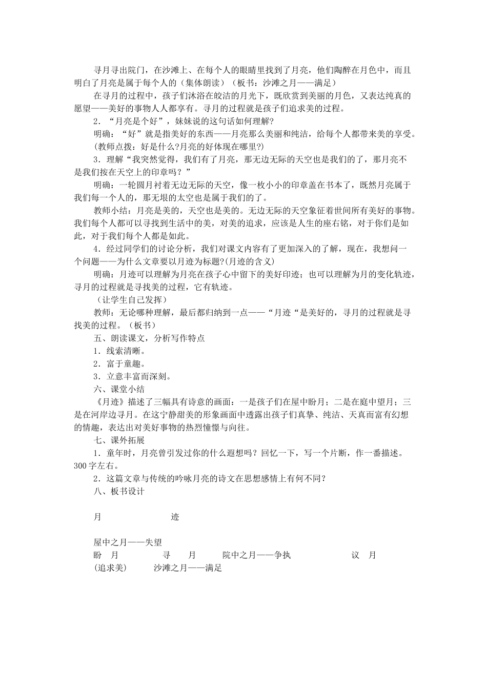 七年级语文下册 第7课《月迹》教学设计 苏教版-苏教版初中七年级下册语文教案_第2页