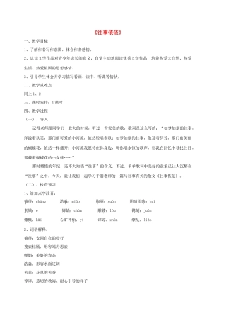 七年级语文上册 第6课《往事依依》教学设计 （新版）苏教版-（新版）苏教版初中七年级上册语文教案