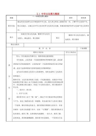 江苏省新沂市第二中学九年级政治全册 2.1 中华文化博大精深教案 苏教版