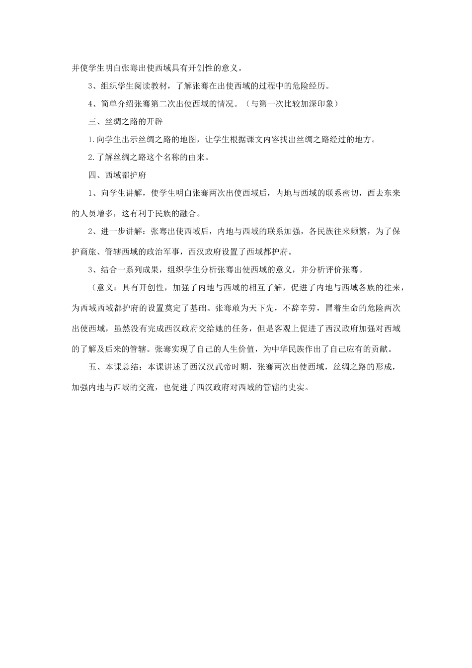 （秋季版）七年级历史上册 2.14 丝绸之路教学设计 川教版-川教版初中七年级上册历史教案_第2页