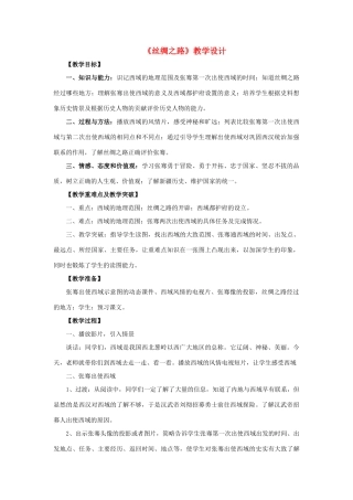 （秋季版）七年级历史上册 2.14 丝绸之路教学设计 川教版-川教版初中七年级上册历史教案
