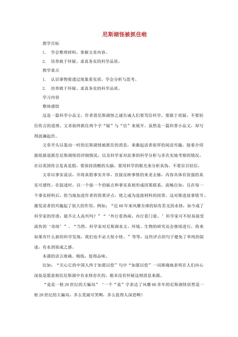 七年级语文上册 第四单元之《尼斯湖怪被抓住啦》教案 鄂教版_第1页