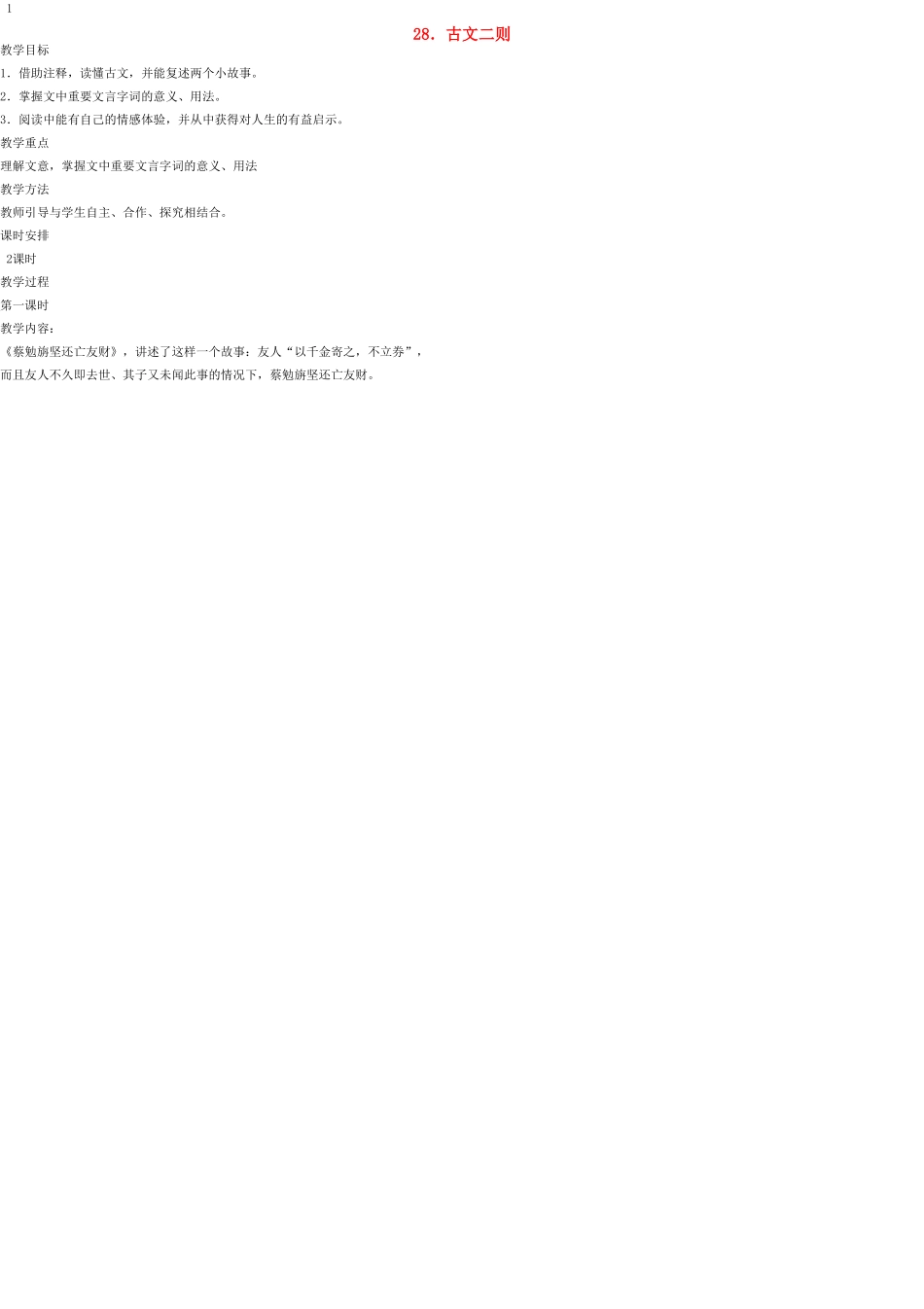 七年级语文上册 28 古文二则教案 语文版_第1页