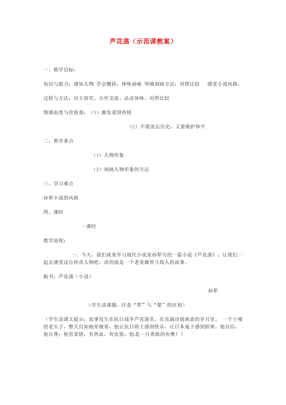 七年级语文下册 第3课《芦苇荡》教案 鲁教版 _第1页