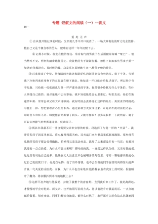 辽宁省凌海市石山初级中学七年级语文下册 专题 记叙文的阅读（一）讲义 新人教版
