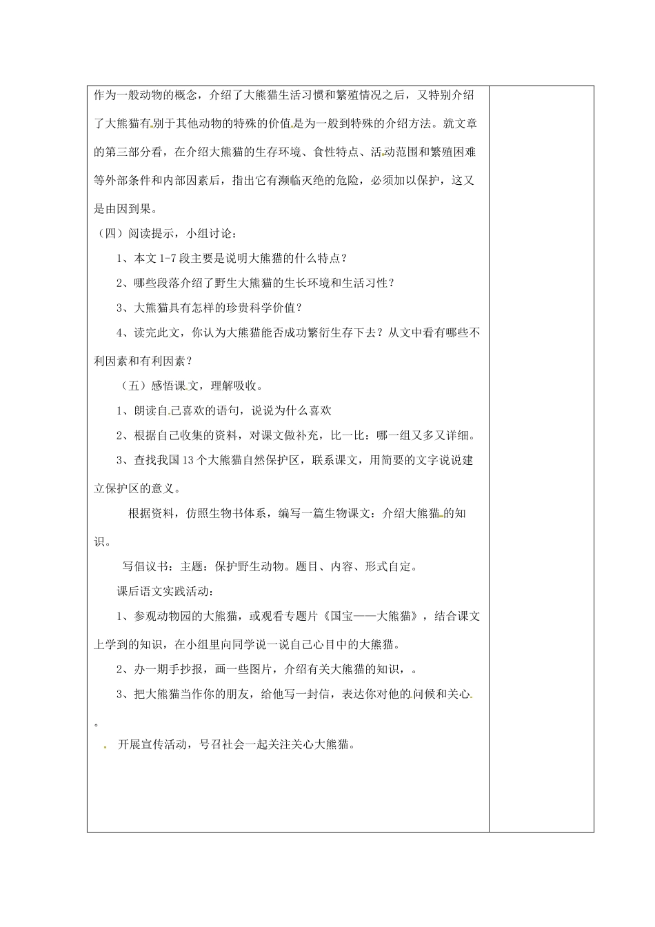 江苏省仪征市月塘中学七年级语文下册《第17课 国宝—大熊猫》教案 苏教版_第2页