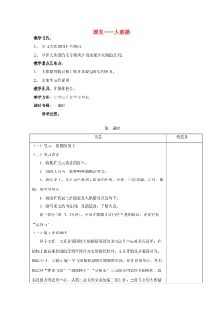江苏省仪征市月塘中学七年级语文下册《第17课 国宝—大熊猫》教案 苏教版