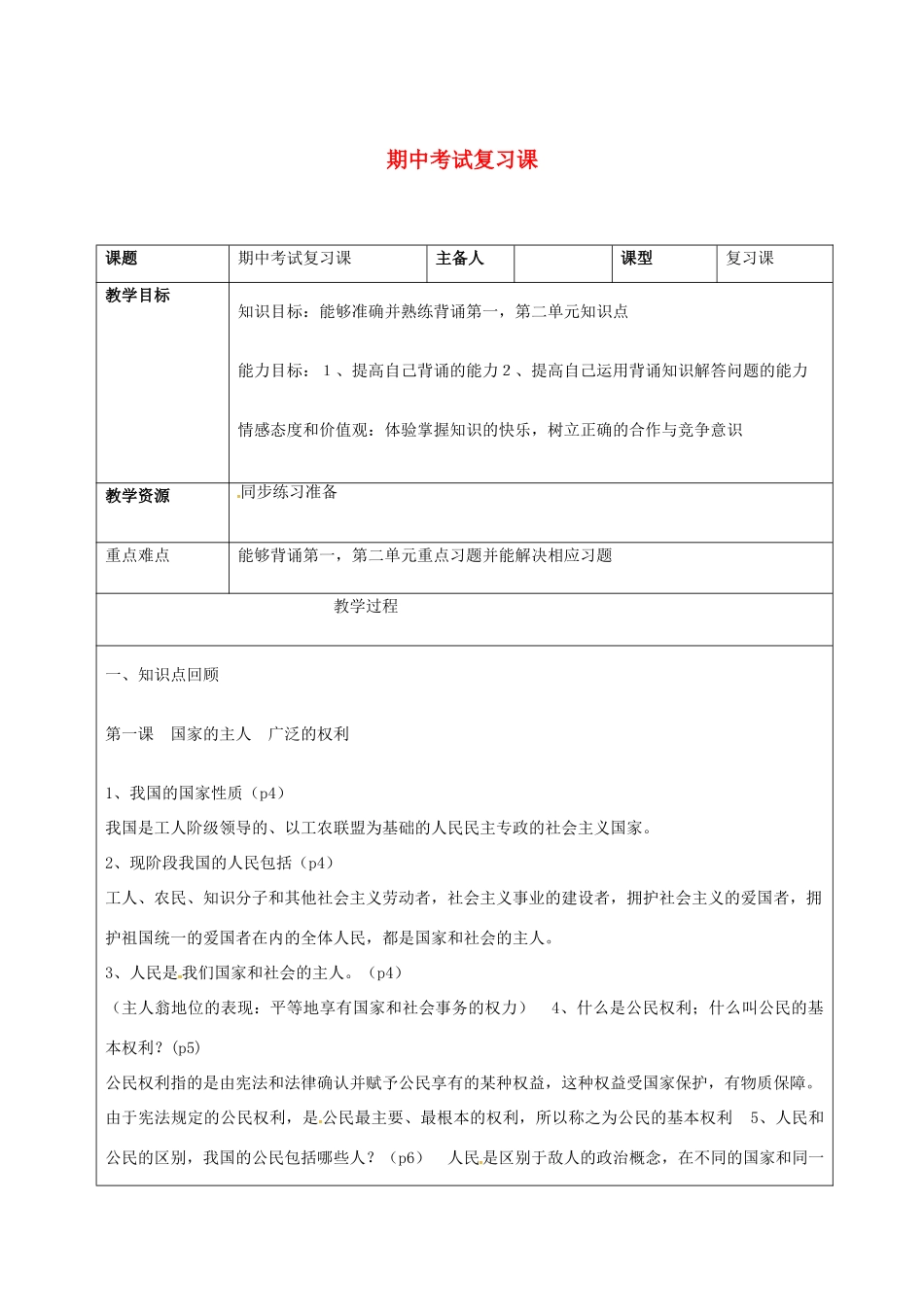 吉林省双辽市八年级政治下册 期中考试复习课教案 新人教版-新人教版初中九年级下册政治教案_第1页