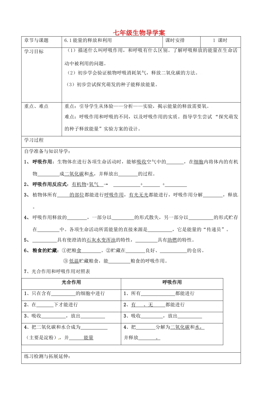 江苏省徐州市王杰中学七年级生物下册《6.1 能量的释放和利用》导学案 苏科版_第1页