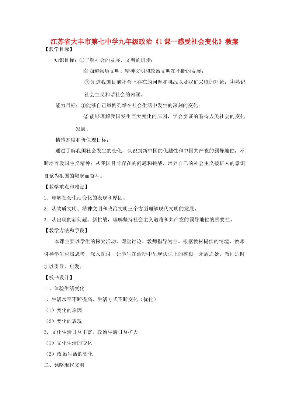 江苏省大丰市第七中学九年级政治《1课一感受社会变化》教案_第1页