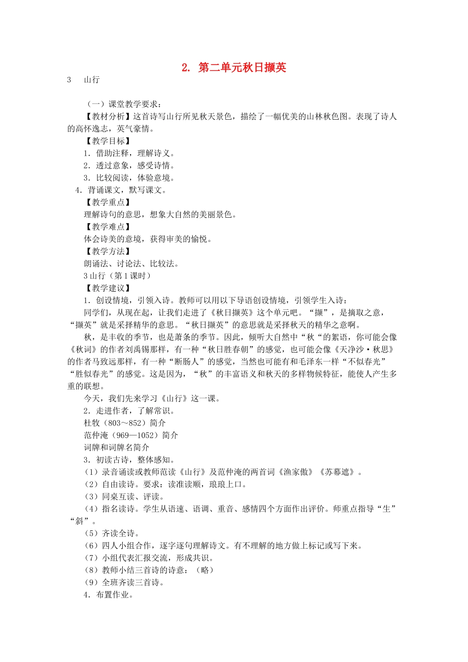 七年级语文上册 第二单元 秋日撷英教学设计 北师大版_第1页