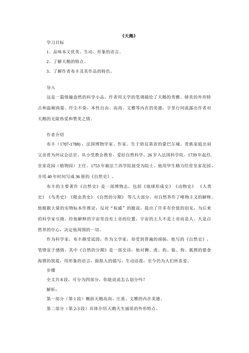 七年级语文下册18《天鹅》教案冀教版_第1页