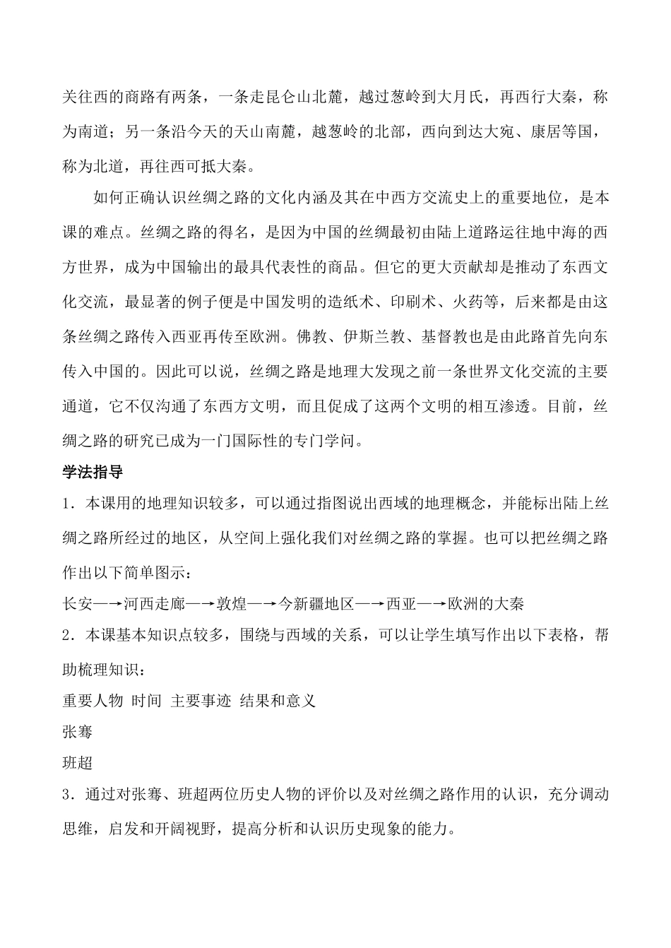 新人教版七年级历史上册 汉通西域和丝绸之路_第2页
