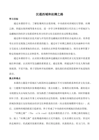 新人教版七年级历史上册 汉通西域和丝绸之路