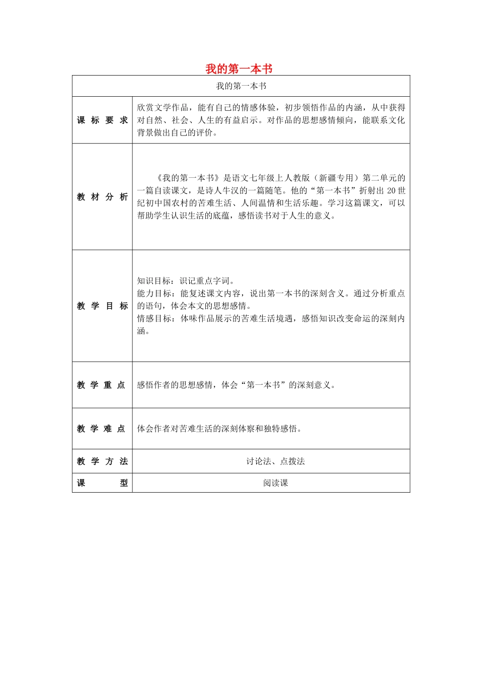 七年级语文上册 2.8《我的第一本书导》教案 人教版（新疆专用）-旧人教版初中七年级上册语文教案_第1页