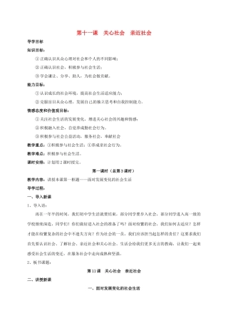 河北省石家庄市八年级政治下册 第五单元 热爱集体 融入社会 第11课 关心社会 亲近社会 第1框 面对发展变化的社会生活教案 鲁人版六三制-鲁人版初中八年级下册政治教案