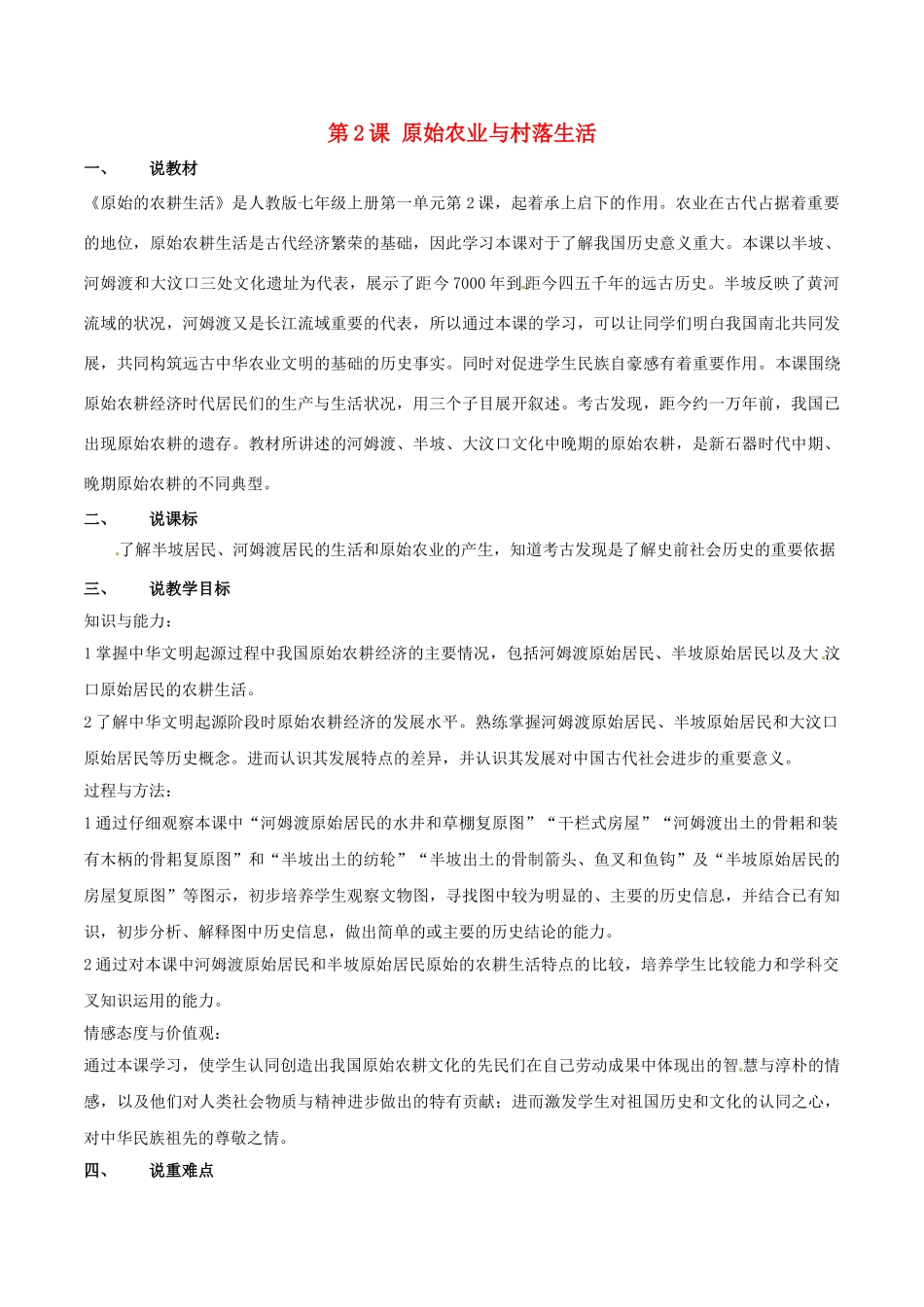 （秋季版）七年级历史上册 第2课 原始农业与村落生活说课稿 岳麓版-岳麓版初中七年级上册历史教案_第1页