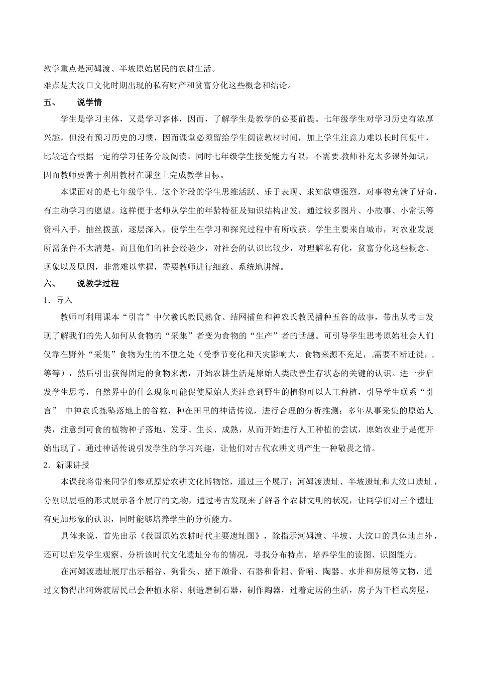 （秋季版）七年级历史上册 第2课 原始农业与村落生活说课稿 岳麓版-岳麓版初中七年级上册历史教案_第2页