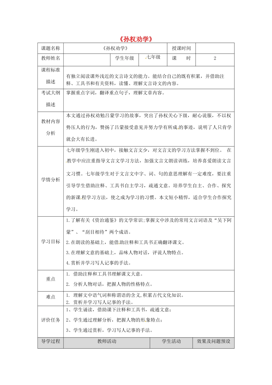 湖北省武汉市七年级语文下册 第一单元 4 孙权劝学教学设计 新人教版-新人教版初中七年级下册语文教案_第1页