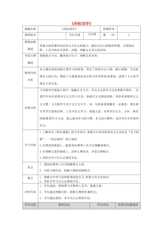 湖北省武汉市七年级语文下册 第一单元 4 孙权劝学教学设计 新人教版-新人教版初中七年级下册语文教案