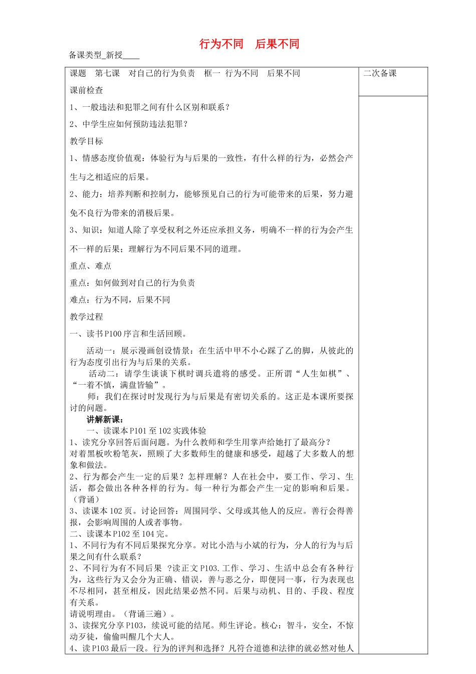 会选择 第7课 对自己的行为负责 第1框 行为不同后果不同教案 鲁人版五四制-鲁人版初中七年级上册政治教案_第1页