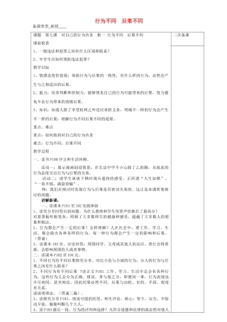会选择 第7课 对自己的行为负责 第1框 行为不同后果不同教案 鲁人版五四制-鲁人版初中七年级上册政治教案