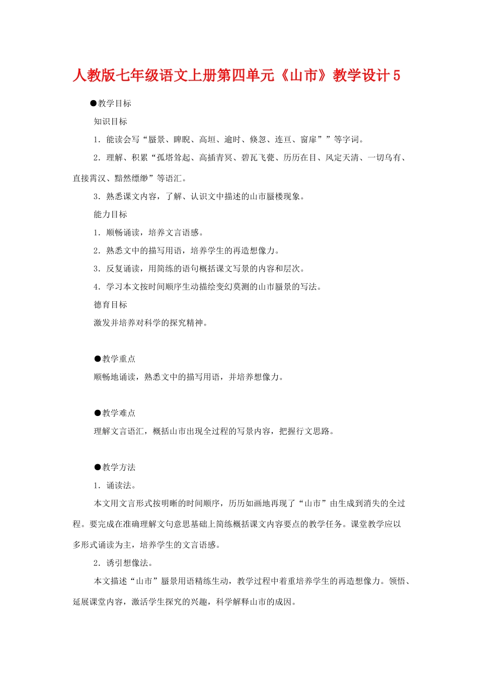 七年级语文上册第四单元《山市》教学设计5人教版_第1页