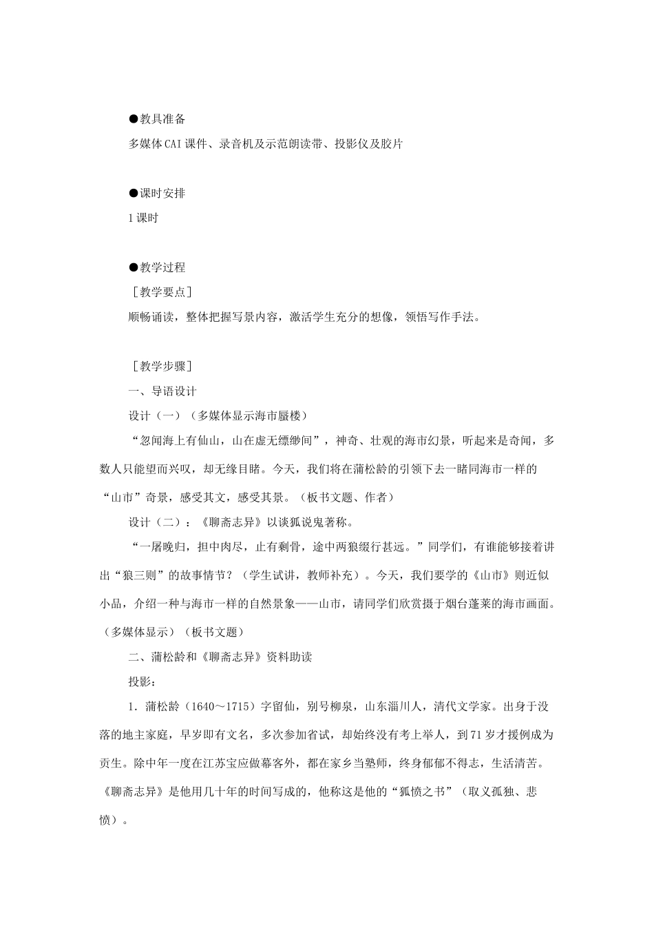 七年级语文上册第四单元《山市》教学设计5人教版_第2页